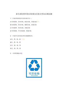 新生国防教育校纪校规及垃圾分类知识测试题.docx