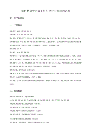 新区热力管网施工组织设计方案培训资料.docx