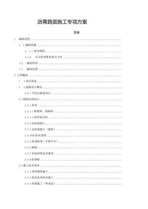 沥青路面施工专项方案.docx