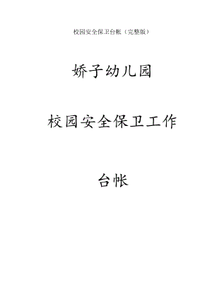 校园安全保卫台帐(完整版).docx