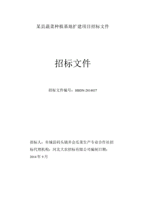 某县蔬菜种植基地扩建项目招标文件.docx