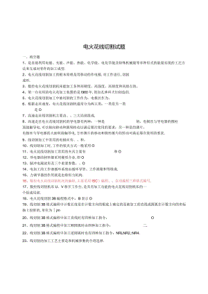 电火花线切割试题有参考答案.docx