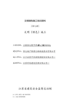 文明绿色施工培训资料.docx