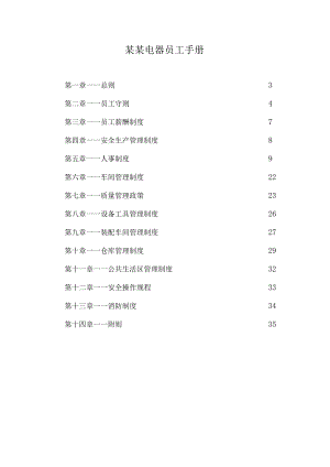 某某电器员工手册.docx