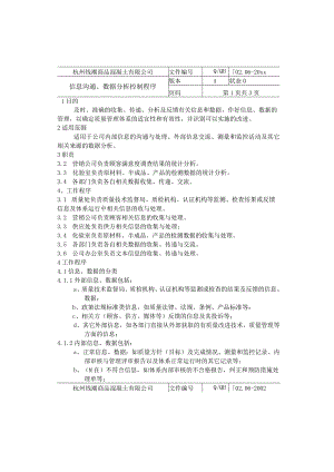 杭州钱潮商品混凝土公司—信息沟通和数据分析控制程序.docx