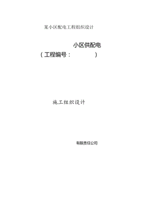 某小区配电工程组织设计.docx