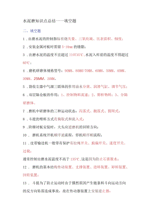 水泥磨知识点总结——填空题.docx
