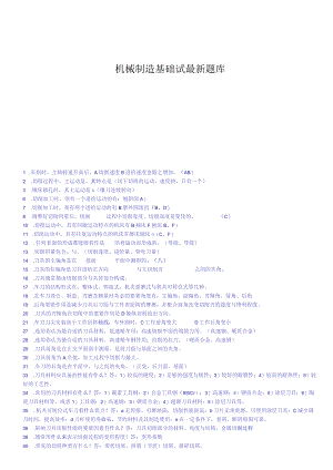 机械制造基础试最新题库.docx