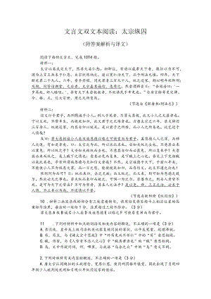 文言文双文本阅读：太宗纵囚（附答案解析与译文）.docx