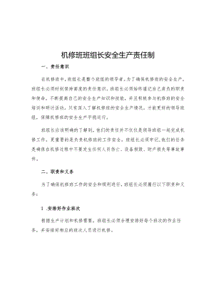机修班班组长安全生产责任制.docx