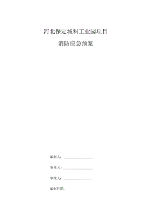 消防应急预案√.docx