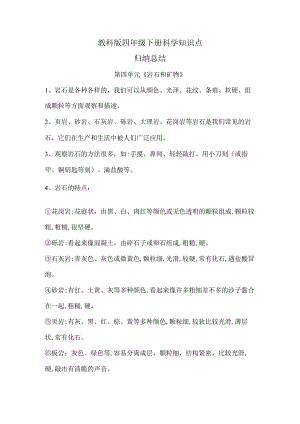 教科版四年级下册科学第四单元《岩石和矿物》知识点归纳总结.docx