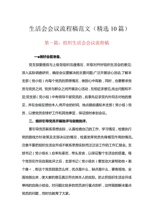 生活会会议流程稿范文(精选10篇).docx