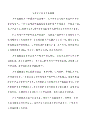 瓦楞纸板行业发展趋势.docx