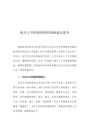 机关文书档案管理的策略建议思考.docx