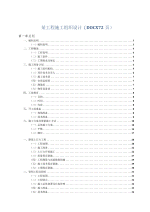 某工程施工组织设计(DOCX72页).docx