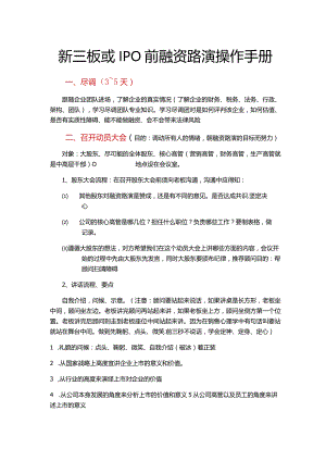 新三板及IPO前融资路演手册.docx