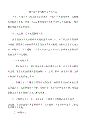 数字经济推进机制与责任落实.docx