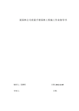 某园林公司质量手册园林工程施工作业指导书.docx