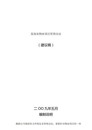 某商业物业项目管理办法.docx