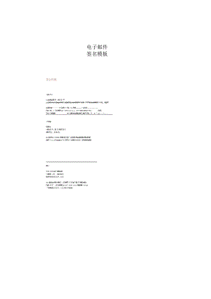电子邮件签名模板.docx