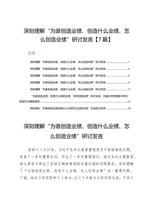 深刻理解“为谁创造业绩、创造什么业绩、怎么创造业绩”研讨发言【7篇】.docx