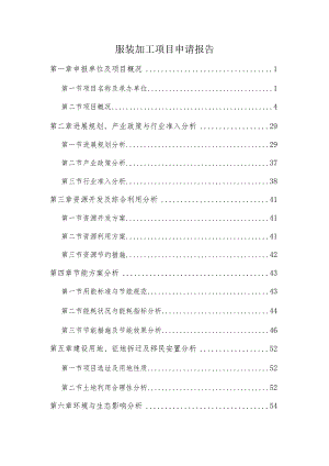 服装加工项目申请报告.docx