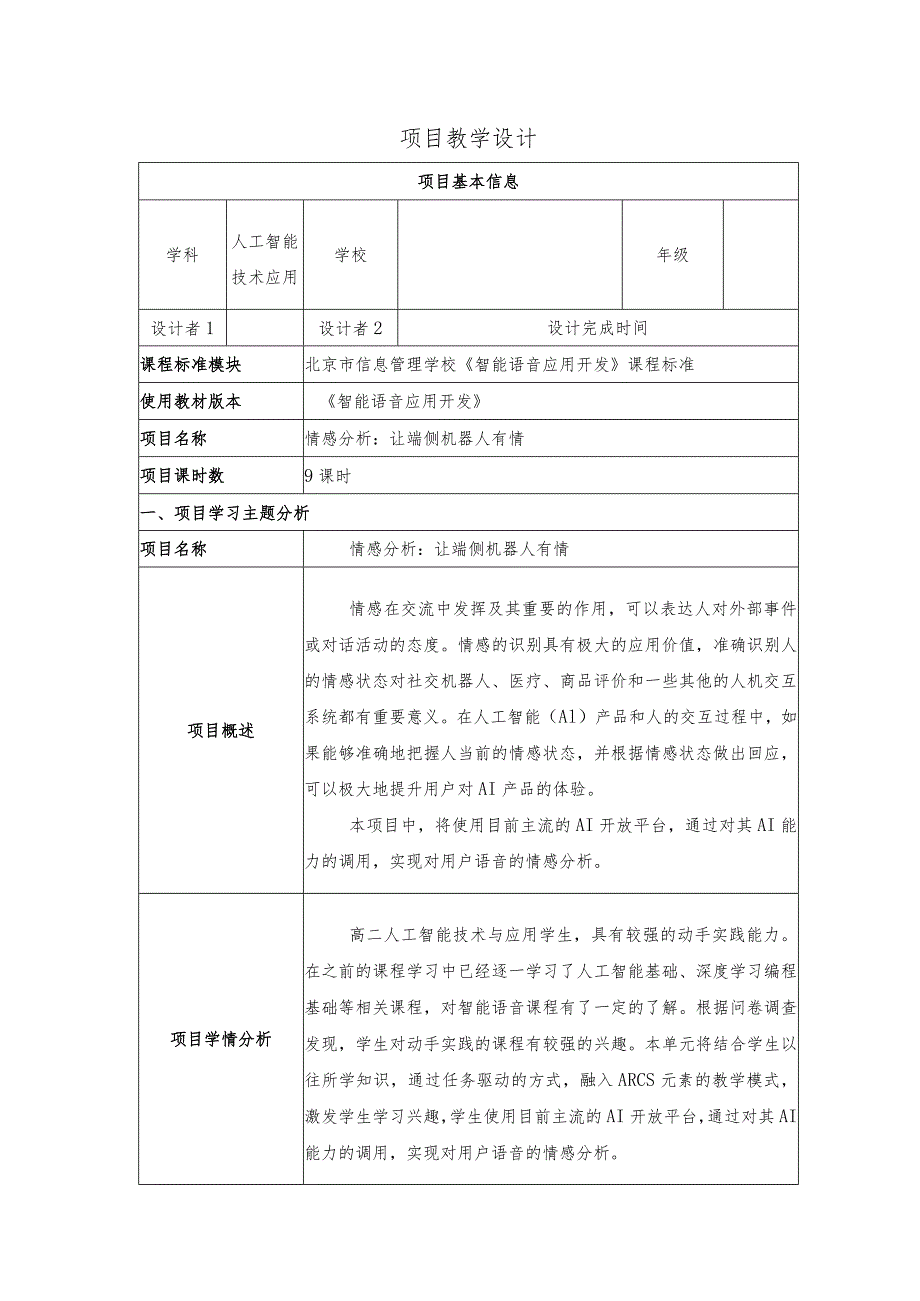 智能语音应用开发教案-教学设计项目7情感分析:让端侧机器人有情.docx_第1页