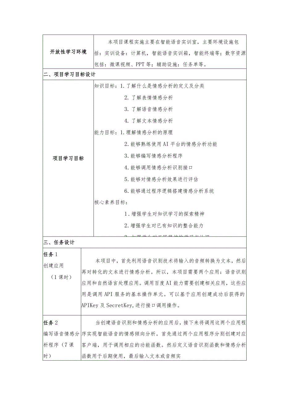 智能语音应用开发教案-教学设计项目7情感分析:让端侧机器人有情.docx_第2页