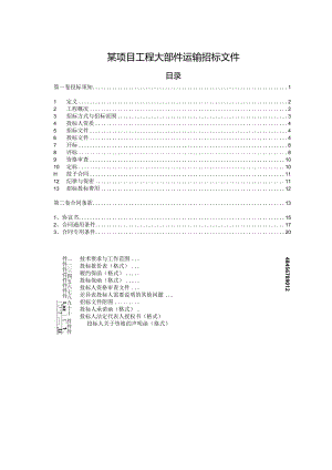 某项目工程大部件运输招标文件.docx