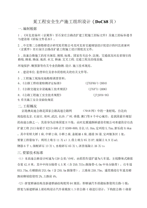 某工程安全生产施工组织设计(DOC68页).docx