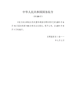电力安全事故应急处置和调查处理条例（国务院令599号）.docx