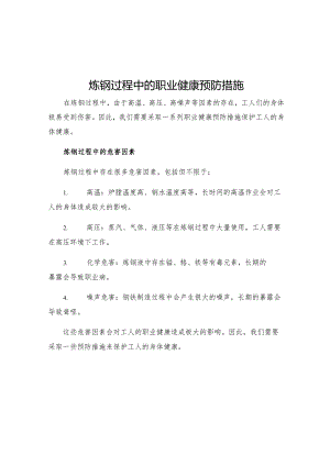 炼钢过程中的职业健康预防措施.docx