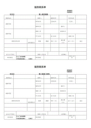 物业维修联系单.docx
