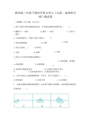 教科版三年级下册科学第3单元《太阳、地球和月球》测试卷附答案【完整版】.docx