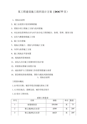 某工程建设施工组织设计方案(DOC77页).docx