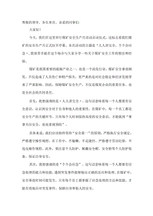 煤矿“人人讲安全个个会应急”演讲稿.docx