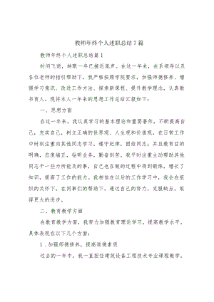教师年终个人述职总结7篇.docx