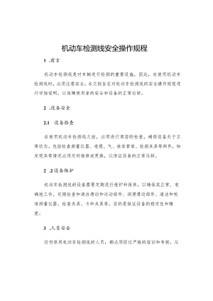 机动车检测线安全操作规程.docx