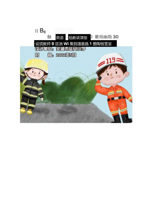 沪教牛津版5AUnit12Fires省级获奖大单元作业设计.docx