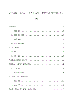 某工业园区雨污水干管及污水提升泵站工程施工组织设计[1].docx