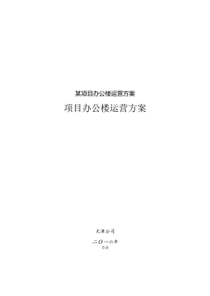 某项目办公楼运营方案.docx