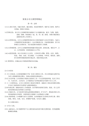 某某公司人事管理规定.docx