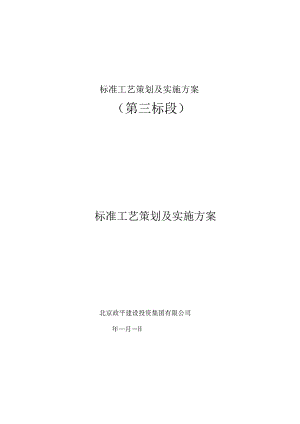 标准工艺策划及实施方案.docx