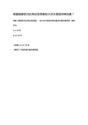 根据国家防汛抗旱应急预案较大洪水是指洪峰流量.docx