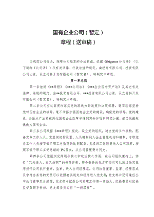 材料国有企业公司章程.docx