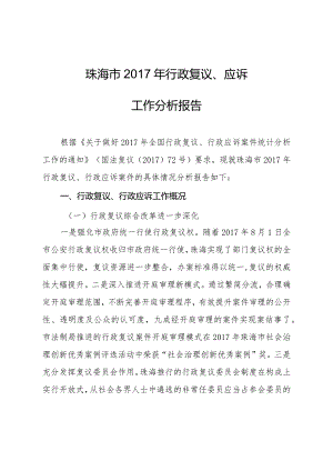 珠海市行政复议工作分析报告.docx