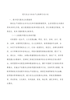 现代农业与食品产业集群行动计划.docx