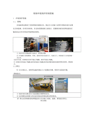 环境保护控制措施（四节一环保）.docx