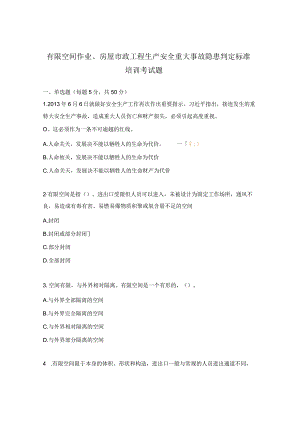 有限空间作业、房屋市政工程生产安全重大事故隐患判定标准培训考试题.docx